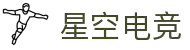 星空电竞集团 · 星耀未来 竞无止境